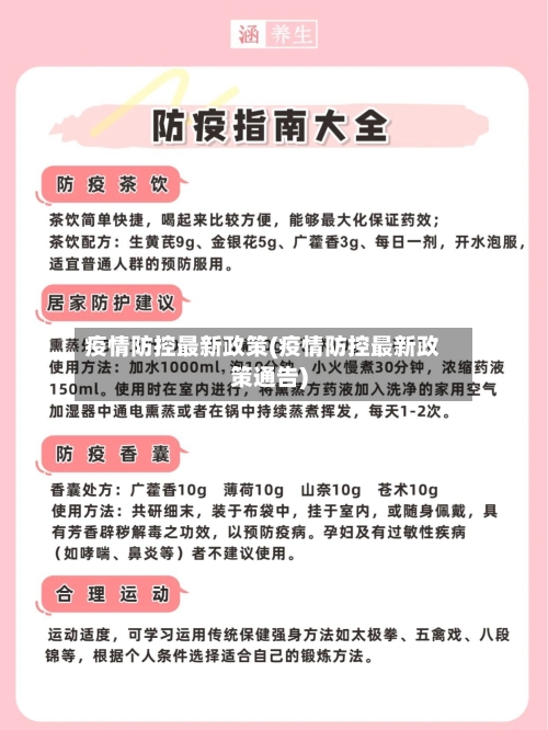 疫情防控最新政策(疫情防控最新政策通告)