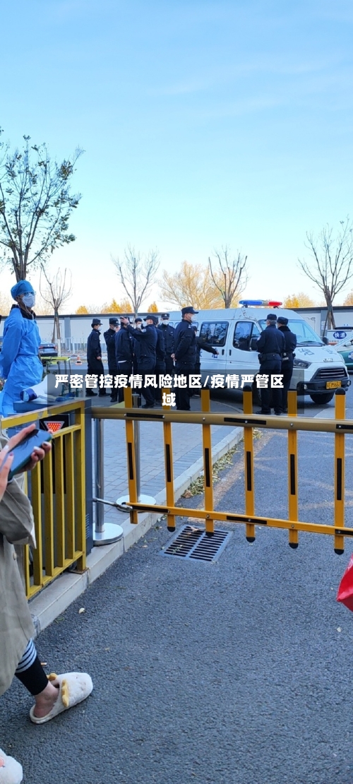 严密管控疫情风险地区/疫情严管区域