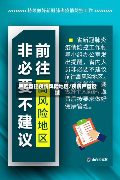严密管控疫情风险地区/疫情严管区域-第2张图片