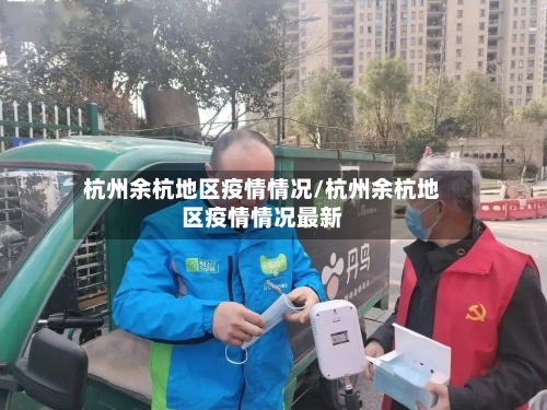 杭州余杭地区疫情情况/杭州余杭地区疫情情况最新
