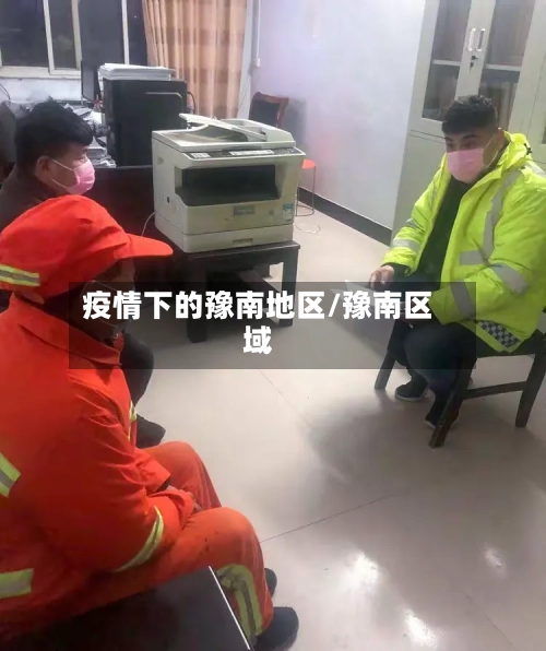 疫情下的豫南地区/豫南区域