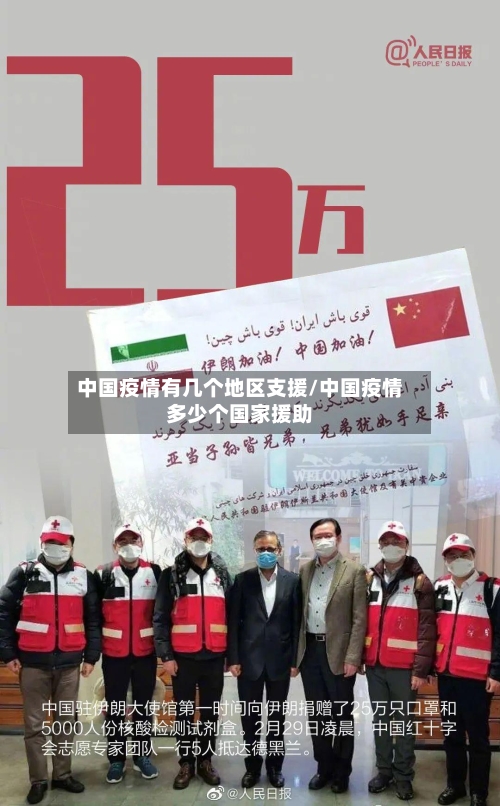 中国疫情有几个地区支援/中国疫情多少个国家援助