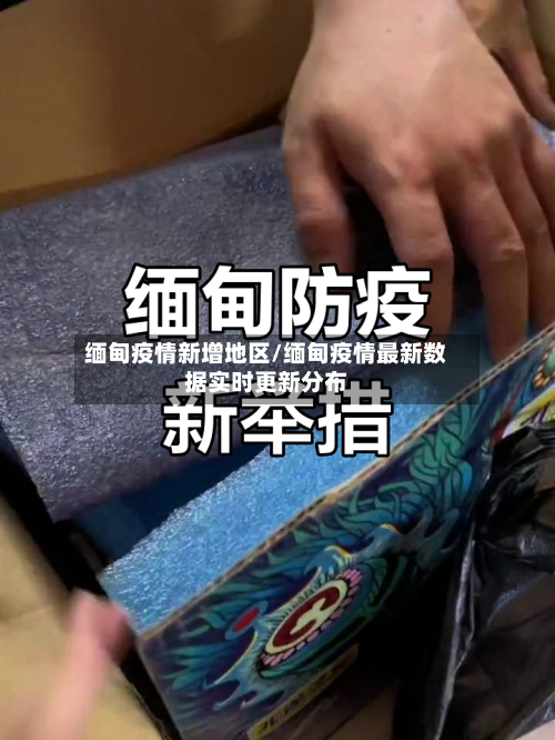 缅甸疫情新增地区/缅甸疫情最新数据实时更新分布