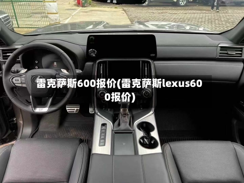 雷克萨斯600报价(雷克萨斯lexus600报价)