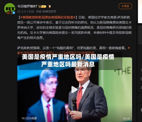 美国是疫情严重地区吗/美国是疫情严重地区吗最新消息