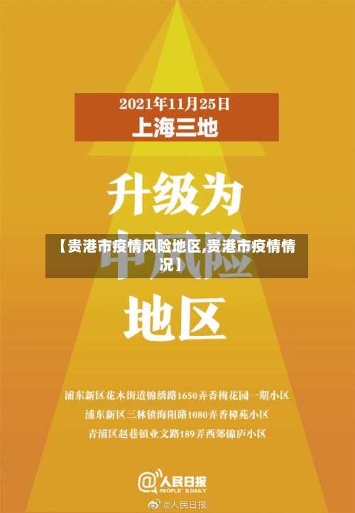【贵港市疫情风险地区,贵港市疫情情况】