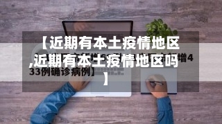【近期有本土疫情地区,近期有本土疫情地区吗】-第3张图片