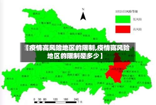 【疫情高风险地区的限制,疫情高风险地区的限制是多少】