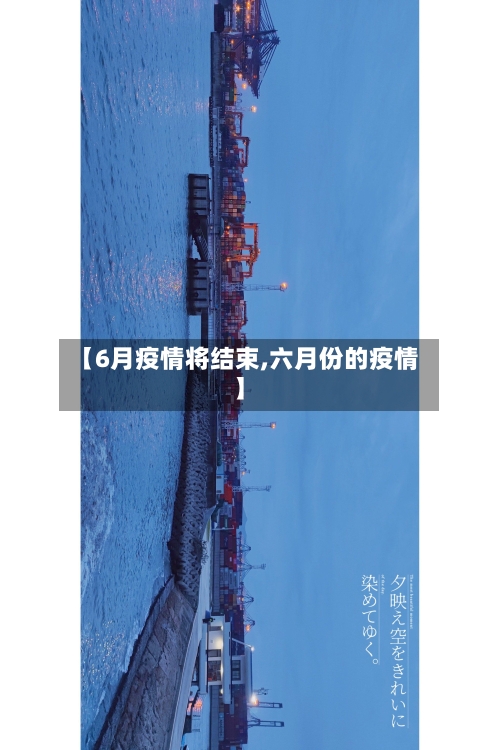 【6月疫情将结束,六月份的疫情】
