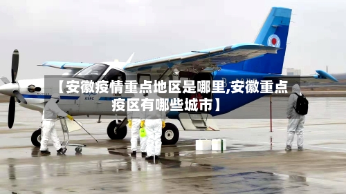 【安徽疫情重点地区是哪里,安徽重点疫区有哪些城市】