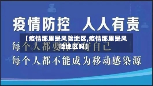 【疫情那里是风险地区,疫情那里是风险地区吗】-第2张图片