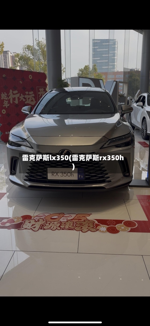 雷克萨斯lx350(雷克萨斯rx350h)