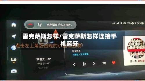 雷克萨斯怎样/雷克萨斯怎样连接手机蓝牙