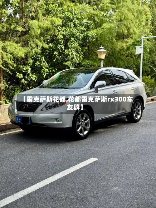 【雷克萨斯花都,花都雷克萨斯rx300车友群】