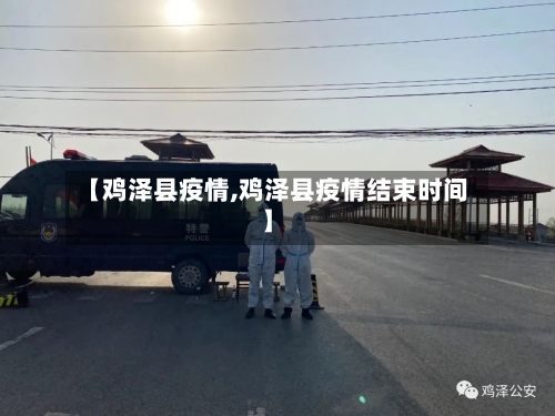 【鸡泽县疫情,鸡泽县疫情结束时间】