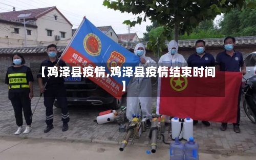 【鸡泽县疫情,鸡泽县疫情结束时间】-第2张图片