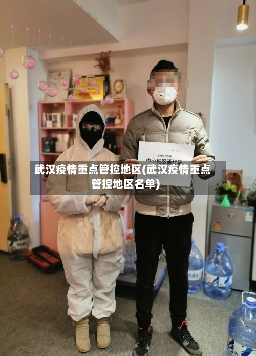 武汉疫情重点管控地区(武汉疫情重点管控地区名单)