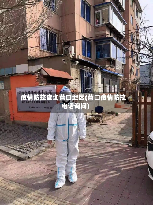 疫情防控查询营口地区(营口疫情防控电话询问)