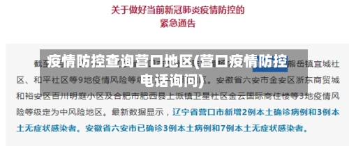 疫情防控查询营口地区(营口疫情防控电话询问)-第2张图片