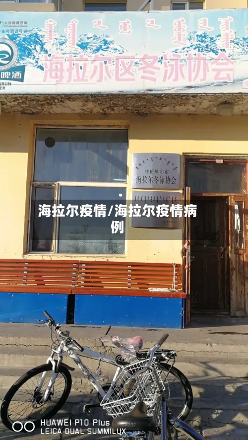 海拉尔疫情/海拉尔疫情病例