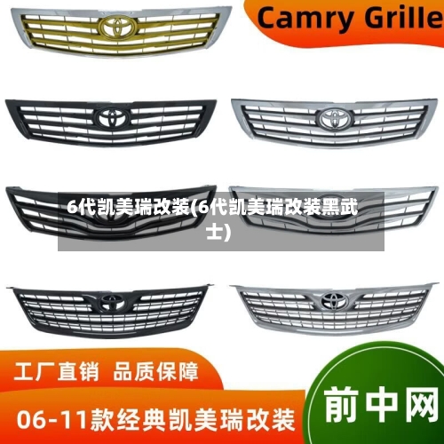 6代凯美瑞改装(6代凯美瑞改装黑武士)