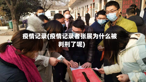 疫情记录(疫情记录者张展为什么被判刑了呢)