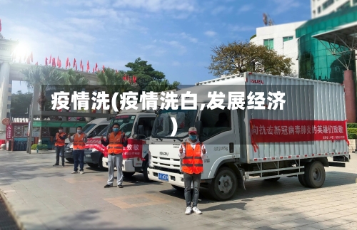 疫情洗(疫情洗白,发展经济)