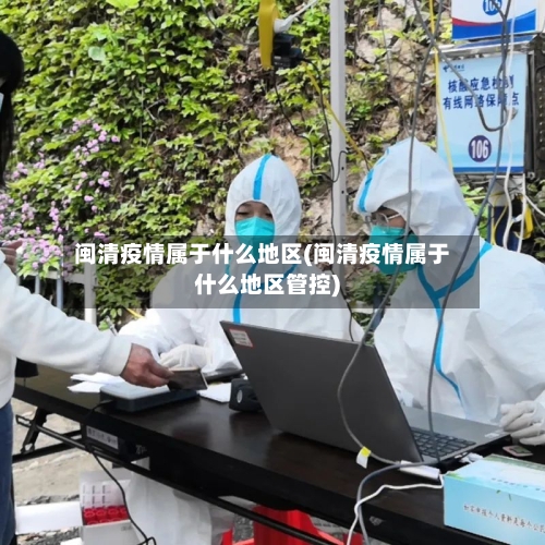 闽清疫情属于什么地区(闽清疫情属于什么地区管控)