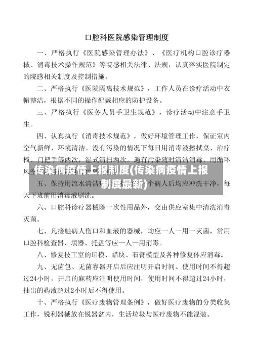 传染病疫情上报制度(传染病疫情上报制度最新)