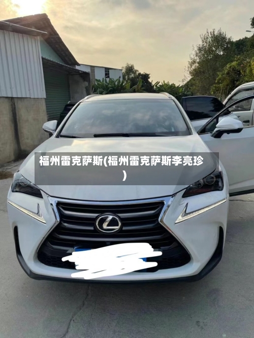 福州雷克萨斯(福州雷克萨斯李亮珍)