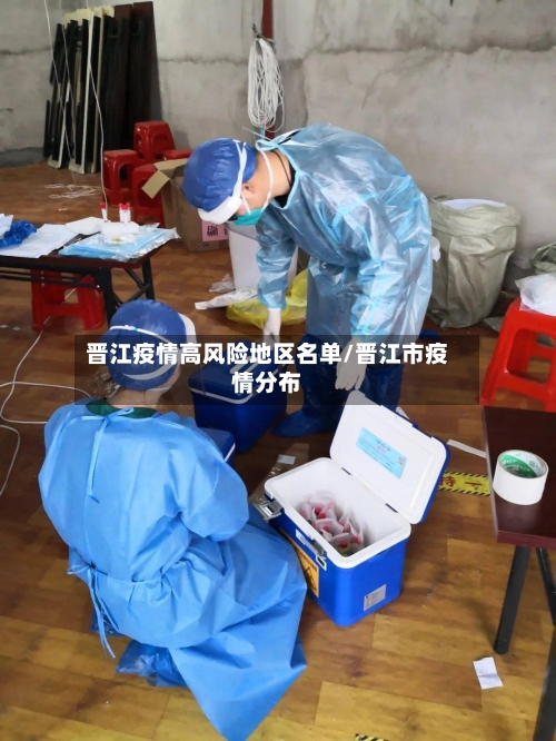 晋江疫情高风险地区名单/晋江市疫情分布