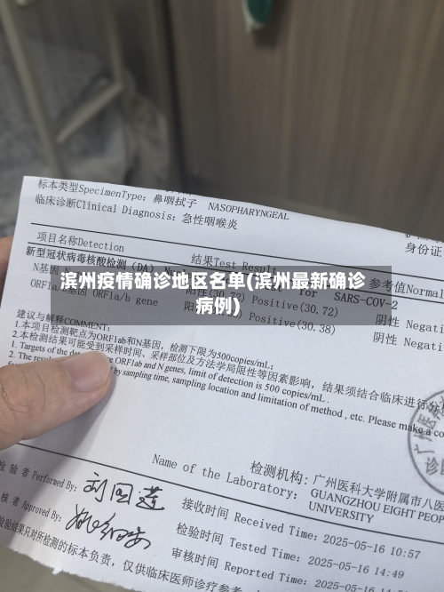 滨州疫情确诊地区名单(滨州最新确诊病例)