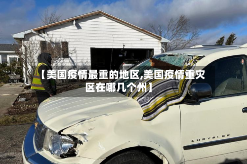 【美国疫情最重的地区,美国疫情重灾区在哪几个州】