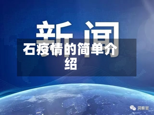 石疫情的简单介绍