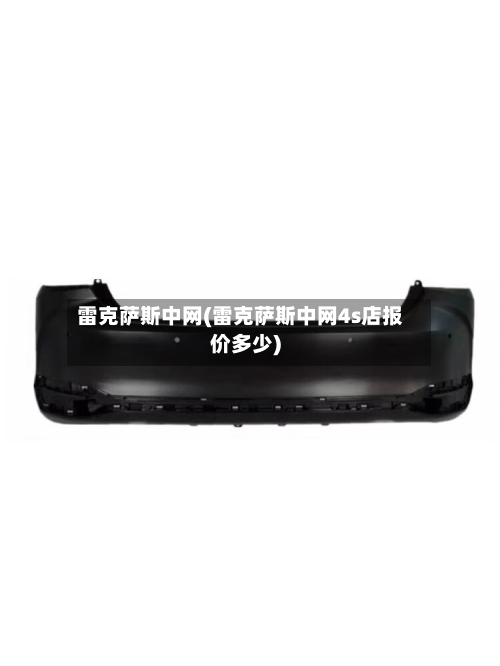 雷克萨斯中网(雷克萨斯中网4s店报价多少)