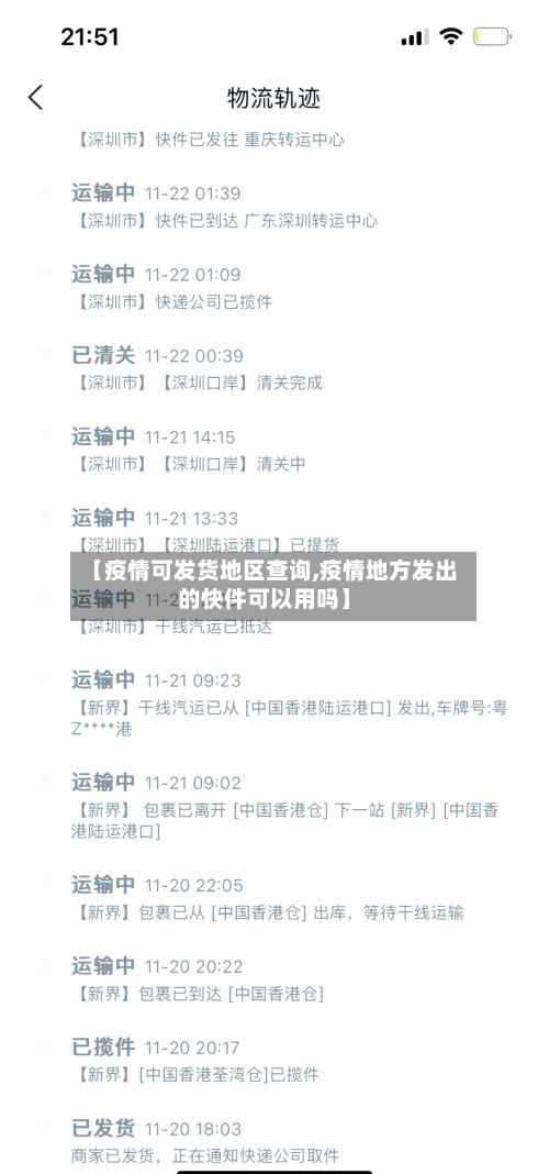 【疫情可发货地区查询,疫情地方发出的快件可以用吗】-第2张图片