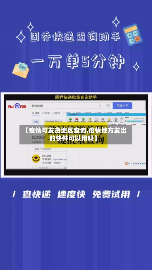 【疫情可发货地区查询,疫情地方发出的快件可以用吗】