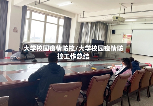大学校园疫情防控/大学校园疫情防控工作总结