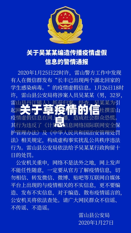 关于草疫情的信息