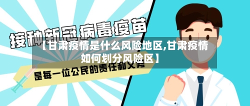 【甘肃疫情是什么风险地区,甘肃疫情如何划分风险区】