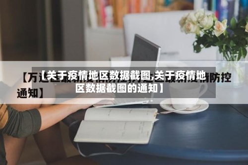 【关于疫情地区数据截图,关于疫情地区数据截图的通知】
