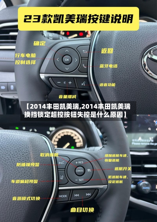 【2014丰田凯美瑞,2014丰田凯美瑞换挡锁定超控按钮失控是什么原因】-第3张图片