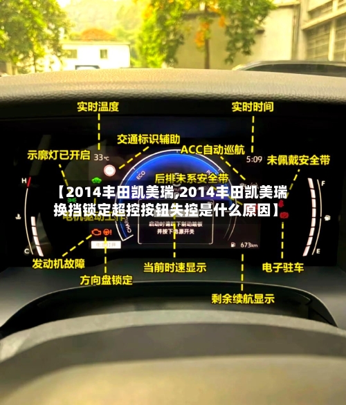 【2014丰田凯美瑞,2014丰田凯美瑞换挡锁定超控按钮失控是什么原因】