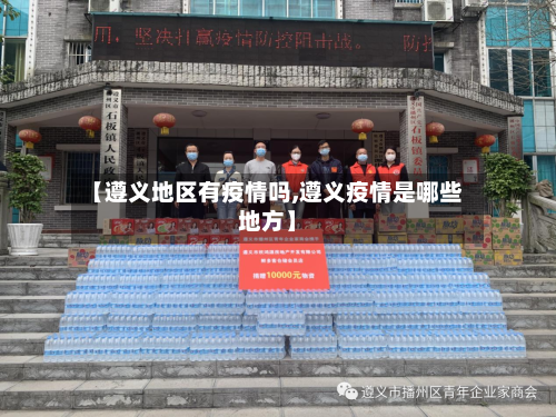 【遵义地区有疫情吗,遵义疫情是哪些地方】