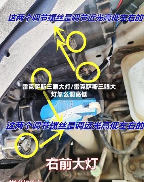 雷克萨斯三眼大灯/雷克萨斯三眼大灯怎么调高低