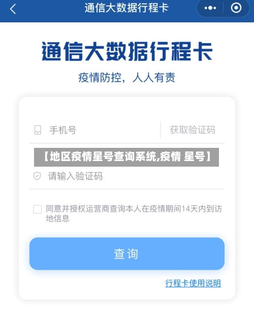 【地区疫情星号查询系统,疫情 星号】