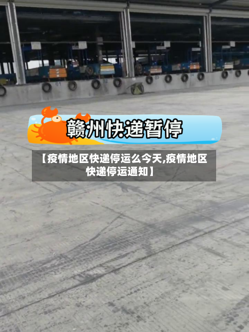 【疫情地区快递停运么今天,疫情地区快递停运通知】
