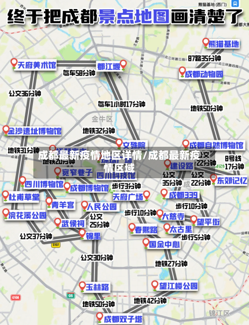 成都最新疫情地区详情/成都最新疫情区域-第2张图片