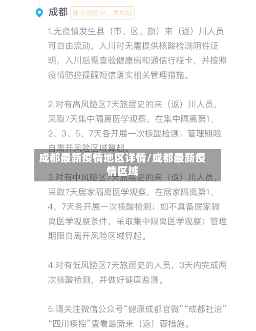 成都最新疫情地区详情/成都最新疫情区域
