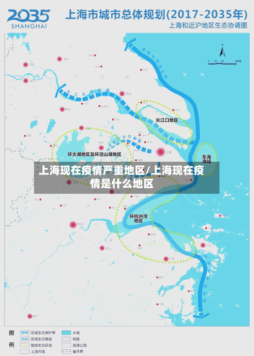 上海现在疫情严重地区/上海现在疫情是什么地区